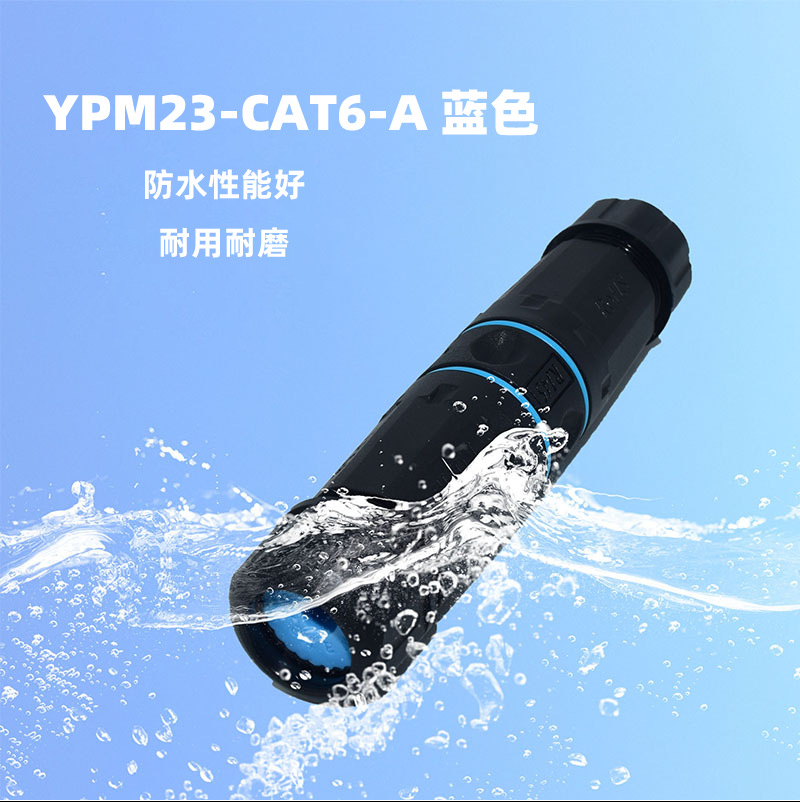 防水连接器HXD -YPM23-CAT6A