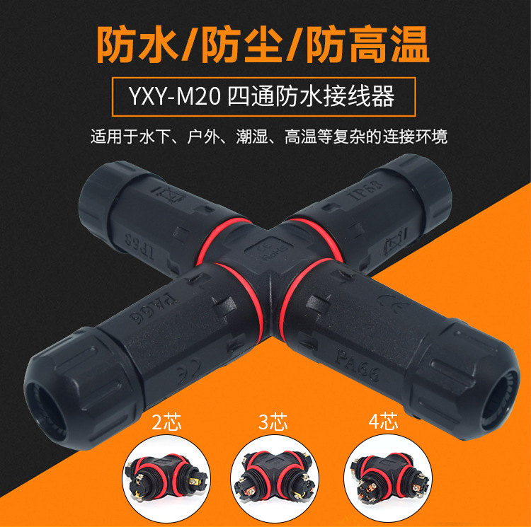 防水连接器HXD -YXY-M20防水四通