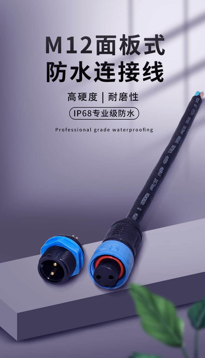防水连接器HXD -M12面板式连接线