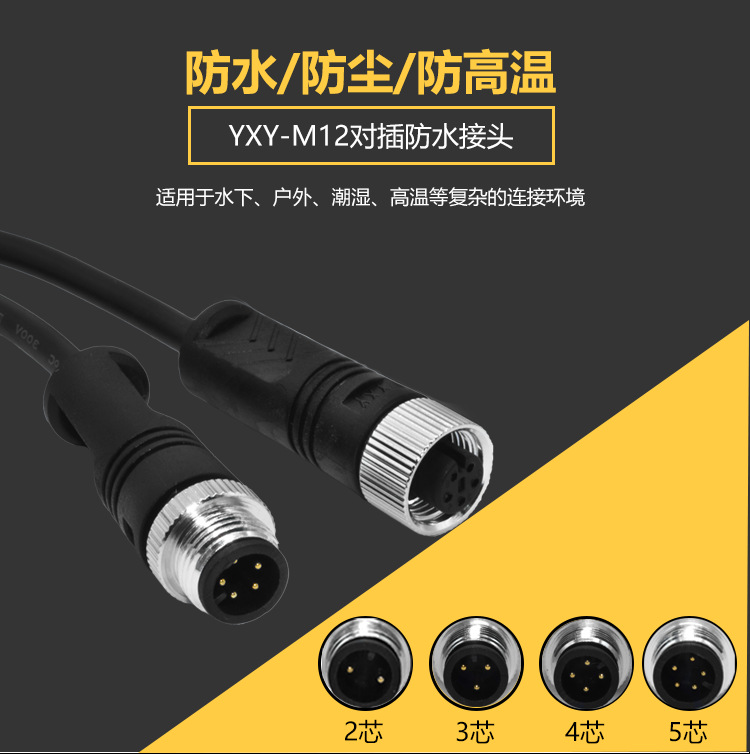 防水连接器HXD -YXY对插防水接头