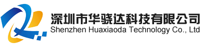 深圳市华骁达科技有限公司